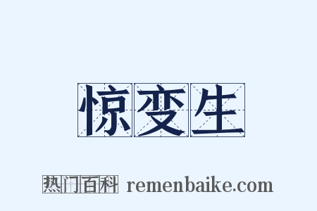 惊变生是什么意思的图片